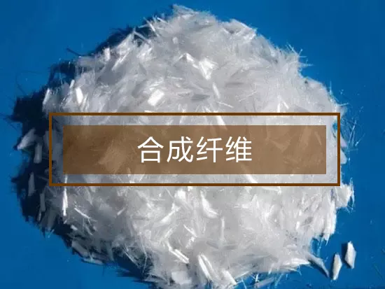 合成纤维