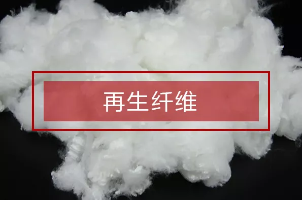 再生纤维